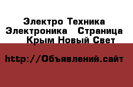 Электро-Техника Электроника - Страница 3 . Крым,Новый Свет